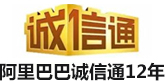 阿裏（lǐ）巴巴誠信通12年