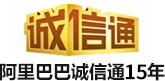 阿裏巴巴（bā）誠信通12年